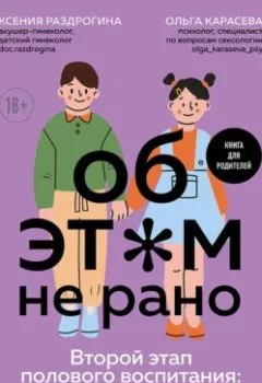 Аудиокнига - Об этом не рано. Второй этап полового воспитания: от 6 до 14 лет. Книга для родителей. Ксения Раздрогина - слушать в Литвек