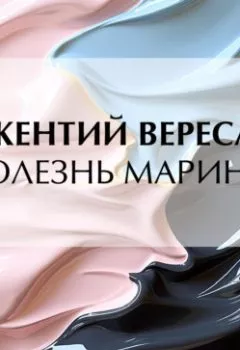 Аудиокнига - Болезнь Марины. Викентий Вересаев - слушать в Литвек