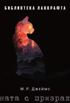 Аудиокнига - Комната с призраками. Монтегю Родс Джеймс - слушать в Литвек