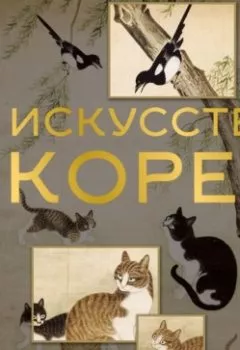 Аудиокнига - Искусство Кореи. Е. А. Хохлова - слушать в Литвек