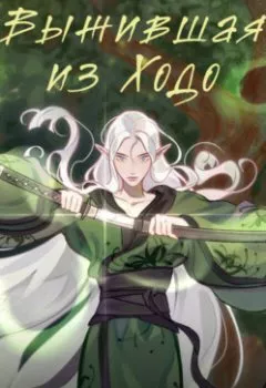 Аудиокнига - Выжившая из Ходо. Ольга Дмитриева - слушать в Литвек