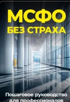 Аудиокнига - МСФО без страха: Пошаговое руководство для профессионалов. Артем Демиденко - слушать в Литвек