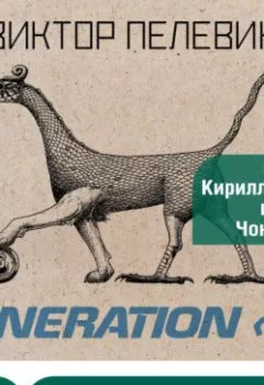Аудиокнига - Generation П. Виктор Пелевин - слушать в Литвек