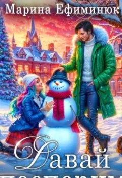 Аудиокнига - Давай поспорим.  - слушать в Литвек