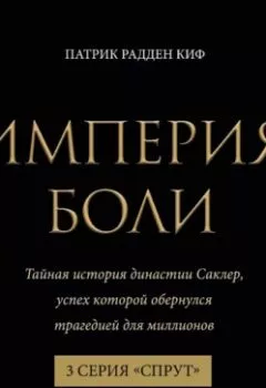 Аудиокнига - Империя боли. Тайная история династии Саклер. 3 серия «Спрут». Патрик Радден Киф - слушать в Литвек