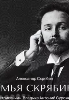 Аудиокнига - «Дмитриевичи». Владыка Антоний Сурожский, Андрей Борисович Блум. Александр Скрябин - слушать в Литвек