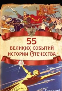 Обложка книги - 55 великих событий истории Отечества - Геннадий Жигарев