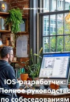 Аудиокнига - IOS-разработчик: Полное руководство по собеседованиям. Александр Кодаев - слушать в Литвек