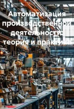 Аудиокнига - Автоматизация производственной деятельности: теория и практика. Инженер - слушать в Литвек