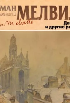 Книга - Два храма и другие рассказы - Герман Мелвилл - скачать полностью Обложка книги - Два храма и другие рассказы - Герман Мелвилл