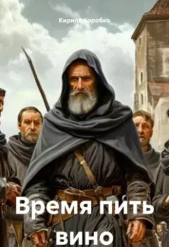 Аудиокнига - Время пить вино. Кирилл Эдуардович Коробко - слушать в Литвек