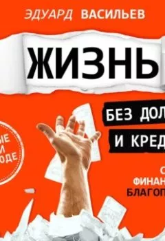 Аудиокнига - Жизнь без долгов и кредитов. Эдуард Васильев - слушать в Литвек