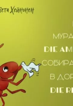 Аудиокнига - Как муравей die Ameise собирался в дорогу die Reise. Елизавета Хейнонен - слушать в Литвек