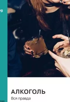 Аудиокнига - Алкоголь. Вся правда. Уильям Портер. Саммари. Smart Reading - слушать в Литвек