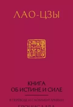 Обложка книги - Книга об истине и силе (Дао Дэ Цзин) - Лао-цзы