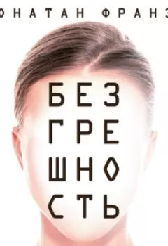Аудиокнига - Безгрешность. Джонатан Франзен - слушать в Литвек