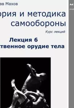 Обложка книги - Лекция 6. Естественное орудие тела - С. Ю. Махов
