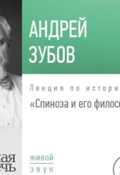 Обложка книги - Лекция «Спиноза и его философия» - Андрей Зубов