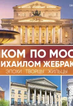 Книга - Пешком по Москве с Михаилом Жебраком. Михаил Жебрак - прослушать в Литвек