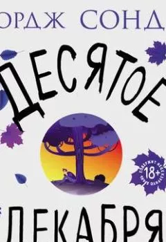 Аудиокнига - Десятое декабря (сборник). Джордж Сондерс - слушать в Литвек