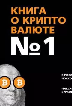 Обложка книги - Книга о криптовалюте № 1 - Вячеслав Носко