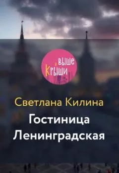 Аудиокнига - Гостиница Ленинградская. Светлана Килина - слушать в Литвек