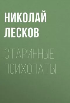 Обложка книги - Старинные психопаты - Николай Лесков