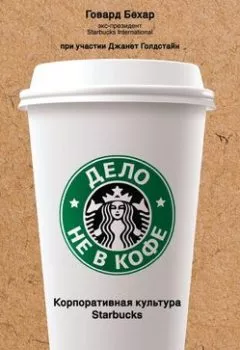 Аудиокнига - Дело не в кофе: Корпоративная культура Starbucks. Говард Бехар - слушать в Литвек