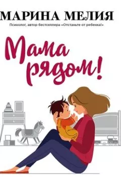 Обложка книги - Мама рядом! Главный секрет первого года жизни - Марина Мелия