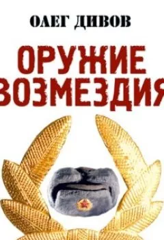 Аудиокнига - Оружие возмездия. Олег Дивов - слушать в Литвек