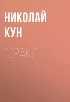 Аудиокнига - Геракл. Николай Кун - слушать в Литвек