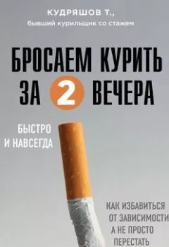 Обложка книги - Бросаем курить за два вечера. Как избавиться от зависимости, а не просто перестать покупать сигареты - Тимофей Кудряшов
