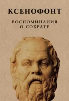 Книга - Воспоминания о Сократе. Ксенофонт - прослушать в Литвек