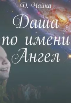 Аудиокнига - Даша по имени Ангел. Дмитрий Чайка - слушать в Литвек