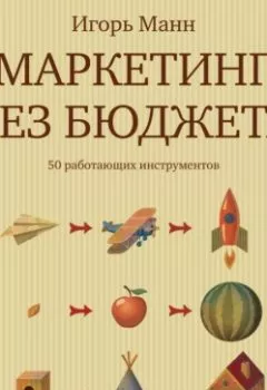 Обложка книги - Маркетинг без бюджета - Игорь Манн