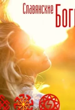 Аудиокнига - Славянские Богини. Евдокия Ладинец - слушать в Литвек