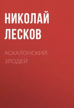 Обложка книги - Аскалонский злодей - Николай Лесков