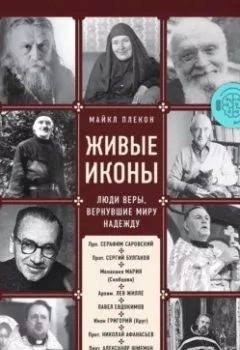 Аудиокнига - Живые иконы. Люди веры, вернувшие миру надежду. Майкл Плекон - слушать в Литвек