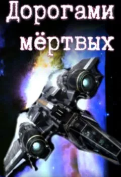 Аудиокнига - Дорогами Мертвых. Михаил Тихонов - слушать в Литвек