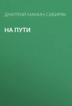 Обложка книги - На пути - Дмитрий Мамин-Сибиряк