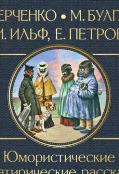Обложка книги - Юмористические и сатирические рассказы - Илья Ильф