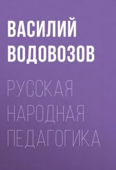 Обложка книги - Русская народная педагогика - Василий Водовозов