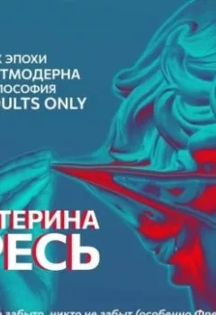 Аудиокнига - Ничто не забыто, никто не забыт (особенно Фрейд). Екатерина Гресь - слушать в Литвек