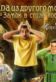 Книга - Папа из другого мира, или Замок в стиле лофт - Ольга Коротаева - скачать полностью Обложка книги - Папа из другого мира, или Замок в стиле лофт - Ольга Коротаева