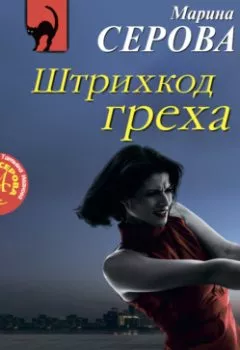 Аудиокнига - Штрихкод греха. Марина Серова - слушать в Литвек