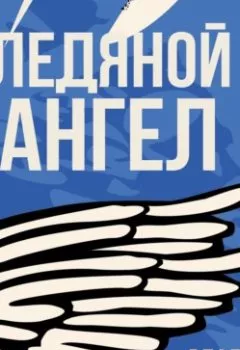 Обложка книги - Ледяной ангел - Влада Ольховская