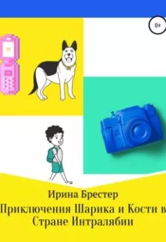 Аудиокнига - Приключения Шарика и Кости в Стране Интралябии. Ирина Брестер - слушать в Литвек