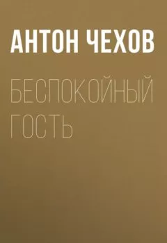 Обложка книги - Беспокойный гость - Антон Чехов