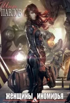 Аудиокнига - Женщины Иномирья. Половое превосходство. Игорь Павлов - слушать в Литвек