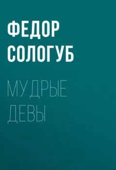 Аудиокнига - Мудрые девы. Федор Сологуб - слушать в Литвек